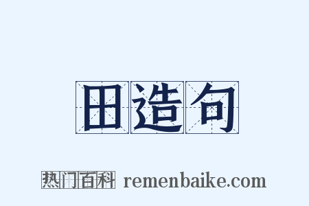 田造句是什么意思的图片